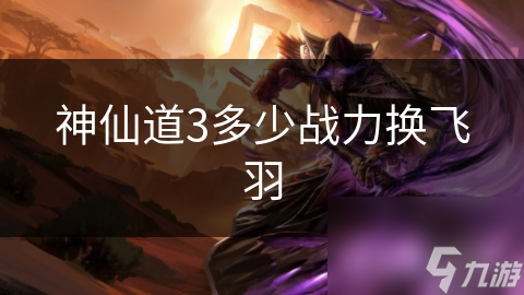 <a id='link_pop' class='keyword-tag' href='https://www.9game.cn/sxd3/'>神仙道3</a>多少战力换飞羽