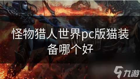 怪物獵人世界pc版貓裝備哪個(gè)好