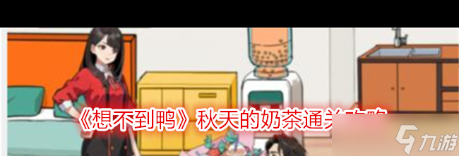 《想不到鸭》搭梯逃生帮助女主够到通风管通关攻略？想不到鸭攻略介绍