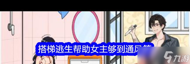 《想不到鸭》搭梯逃生帮助女主够到通风管通关攻略？想不到鸭攻略介绍