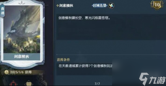 逆水寒手游說英雄卡劍意橫秋獲取方法
