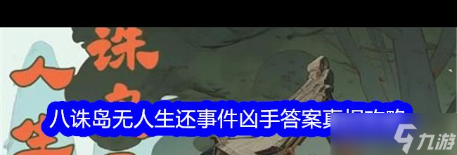 《百變大偵探》八誅島無人生還事件兇手答案真相攻略 百變大偵探攻略推薦