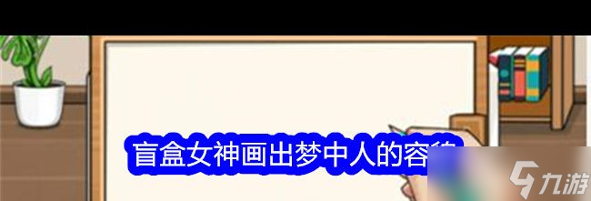 《想不到鸭》盲盒女神画出梦中人的容貌通关攻略？想不到鸭攻略分享