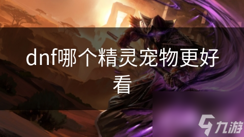 dnf哪个精灵宠物更好看截图