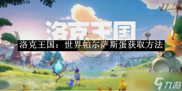 洛克王國：世界帕爾薩斯蛋獲取方法-洛克王國：世界帕爾薩斯蛋怎么獲取