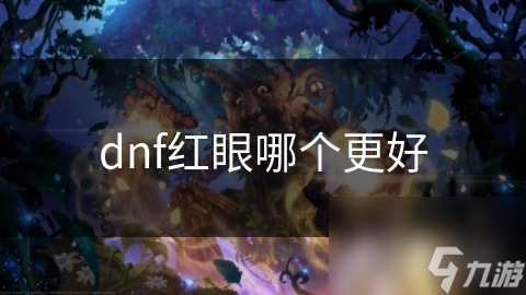 dnf紅眼哪個(gè)更好