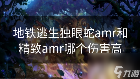 地铁逃生独眼蛇amr和精致amr哪个伤害高