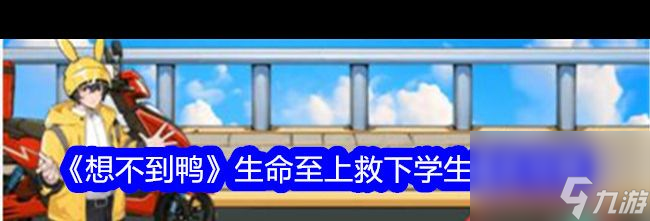 《想不到鸭》生命至上救下学生通关攻略？想不到鸭攻略介绍