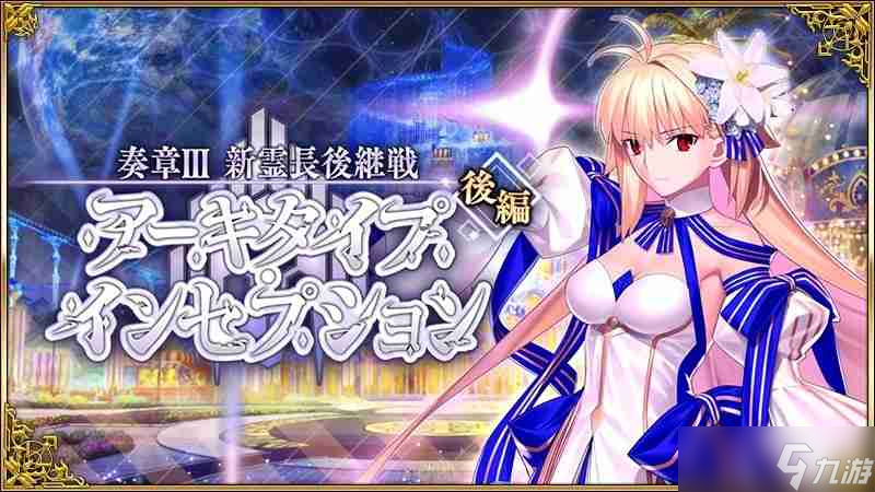 《FGO》日服「奏章 III（后篇）」现已开启 ★5 <a linkid=34389>从者</a> Archetype：Earth 复刻登场