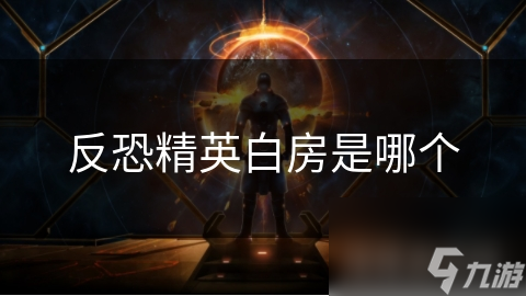反恐精英白房是哪个