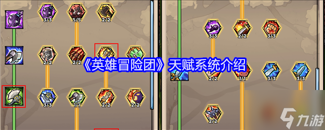 《<a id='link_pop' class='keyword-tag' href='https://www.9game.cn/yingxiongmaoxiantuan/'>英雄冒险团</a>》天赋系统介绍