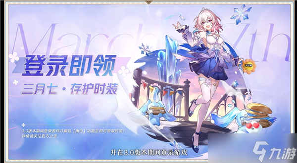 崩铁3.0三月七新皮肤免费领取方式-白嫖三月七新时装冬去煦至