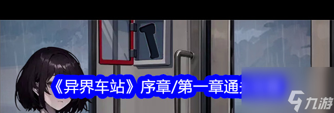 《異界車站》序章/第一章通關(guān)攻略？異界車站內(nèi)容介紹