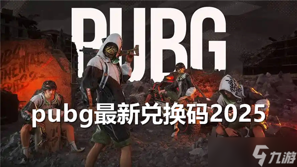 pubg最新兑换码2025免费领取-永久有效兑换码分享