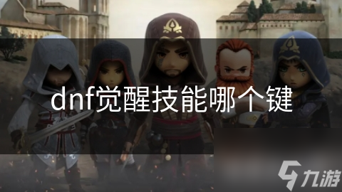 dnf覺醒技能哪個(gè)鍵