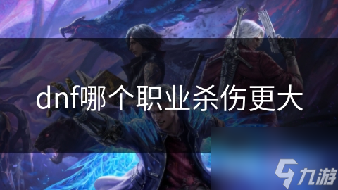 dnf哪個職業(yè)殺傷更大