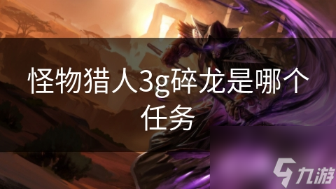 怪物猎人3g碎龙是哪个任务