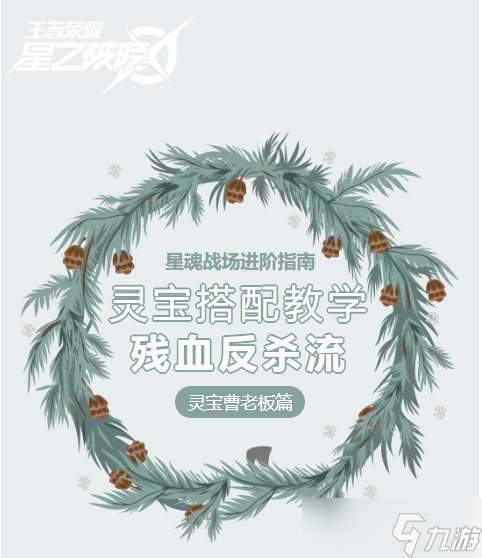 星之破曉靈寶搭配教學(xué)（曹老板篇）