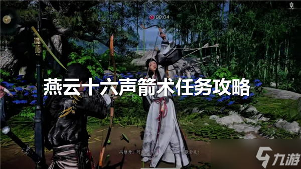 燕云十六聲箭術(shù)任務(wù)怎么過(guò)-箭術(shù)任務(wù)完成流程