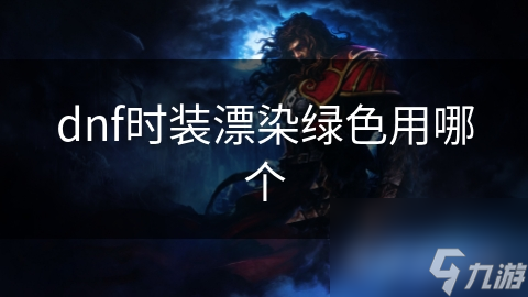 dnf時裝漂染綠色用哪個