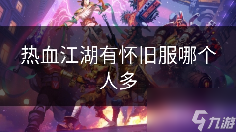 热血江湖有怀旧服哪个人多