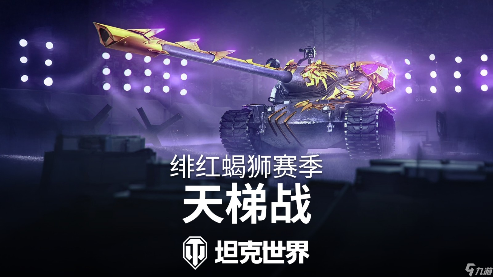 《坦克世界》1.27.1版本更新：齐射能手