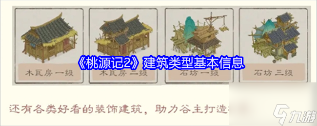 《桃源記2》建筑類型基本信息