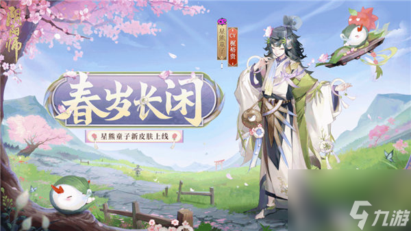 阴阳师星熊童子皮肤春岁长闲怎么获取 阴阳师星熊童子春岁长闲皮肤一览