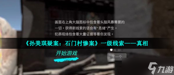 《孙美琪疑案：石门村惨案》一级线索——真相