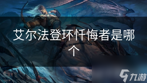 艾尔法登环忏悔者是哪个