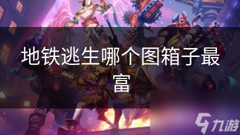 地铁逃生哪个图箱子最富