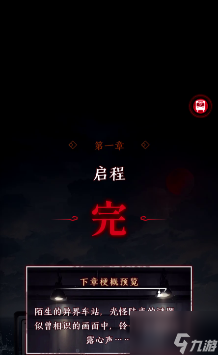 《異界車站》序章/第一章通關(guān)攻略？異界車站內(nèi)容介紹