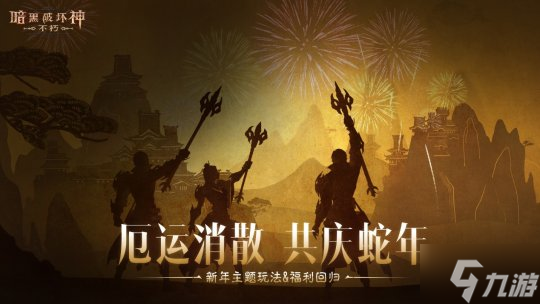 蛇年大吉！《暗黑破壞神：不朽》春節(jié)版本定檔1月22日