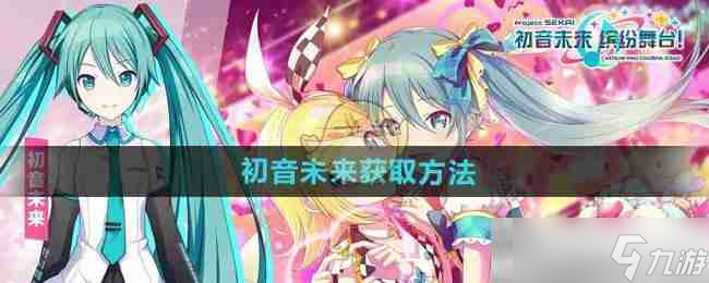 《初音未来缤纷舞台》初音未来获取方法截图