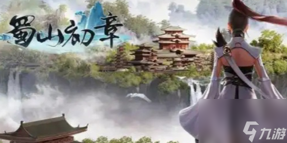 蜀山初章剑修化神功法获取方法
