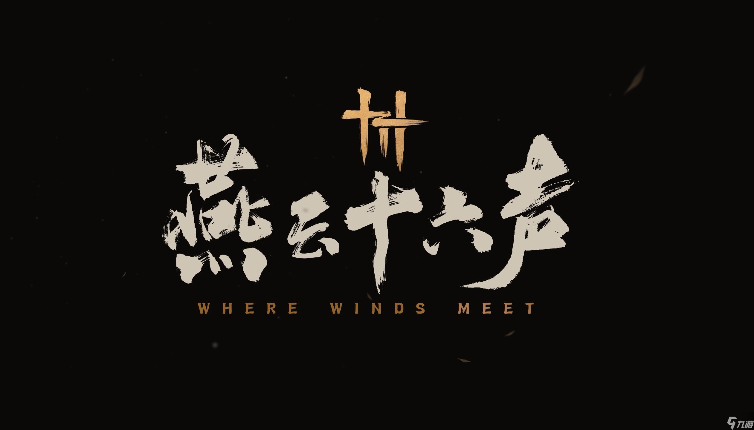 新年新驚喜，燕云十六聲帶你領(lǐng)略武俠世界的無限魅力！