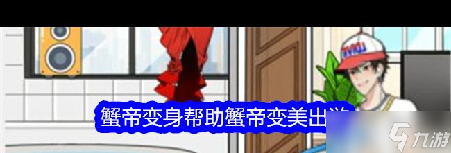 《就我眼神好》蟹帝变身帮助蟹帝变美出游通关攻略？就我眼神好内容介绍