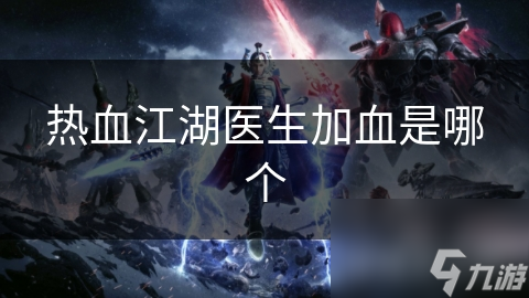 热血江湖医生加血是哪个