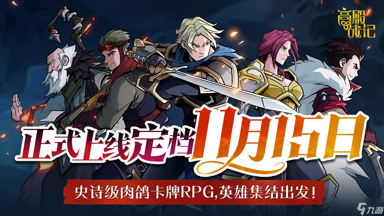 高殿战记手游上线时间一览