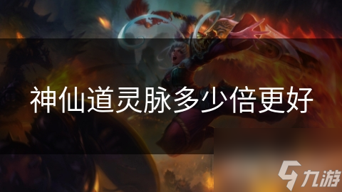 神仙道灵脉多少倍更好