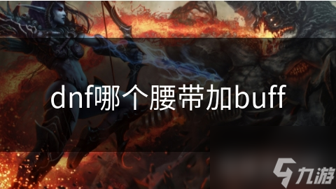 dnf哪個腰帶加buff