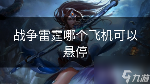战争雷霆哪个飞机可以悬停