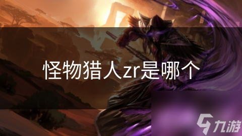 怪物猎人zr是哪个