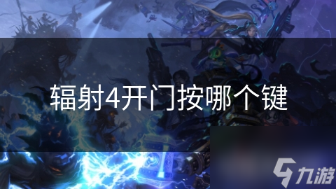 辐射4开门按哪个键