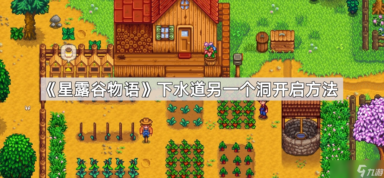《星露谷物語》下水道另一個洞開啟方法