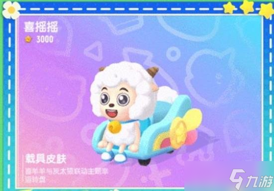 香肠派对联动喜洋洋与灰太狼 将推出喜洋洋联动皮肤