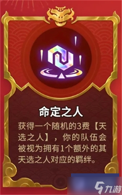 金铲铲之战天选福星全新强化符文一览-天选福星全新强化符文全介绍