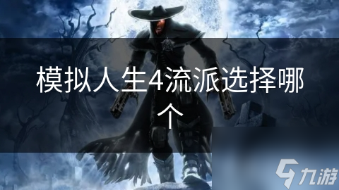 模拟人生4流派选择哪个