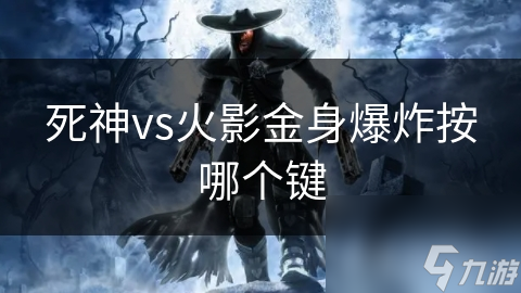 死神vs火影金身爆炸按哪个键