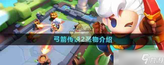 《弓箭传说2》圣物介绍